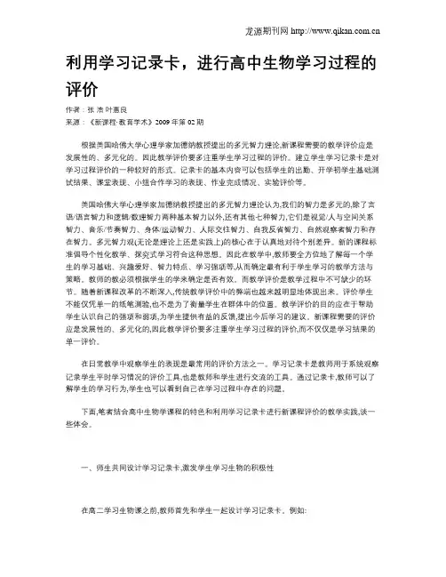 利用学习记录卡,进行高中生物学习过程的评价