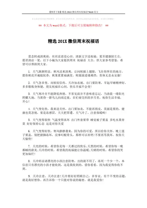 【推荐下载】精选201X微信周末祝福语-word范文 (6页)