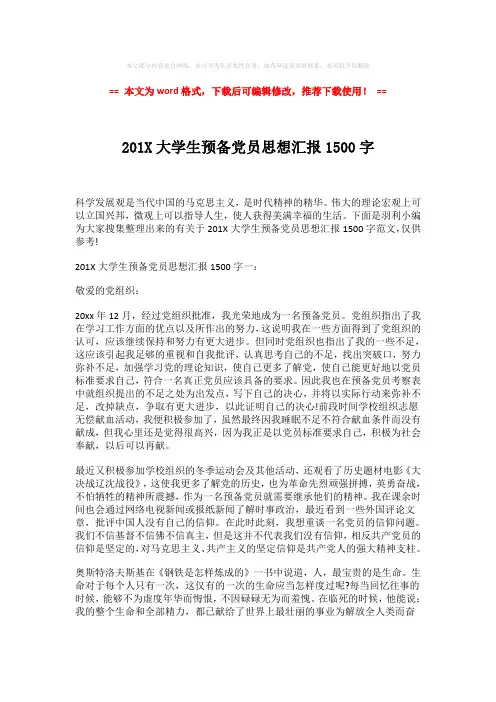 【2018-2019】201X大学生预备党员思想汇报1500字-实用word范文 (5页)