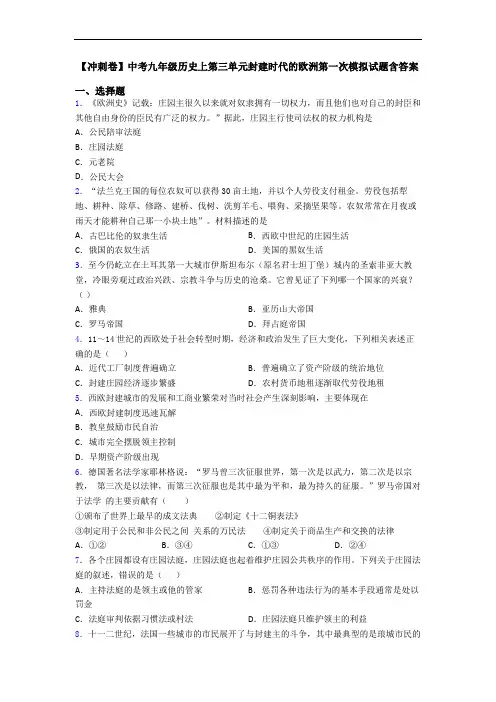 【冲刺卷】中考九年级历史上第三单元封建时代的欧洲第一次模拟试题含答案