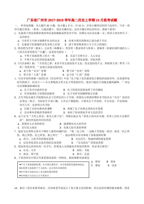 广东省广州市2017-2018学年高二历史上学期10月段考试题
