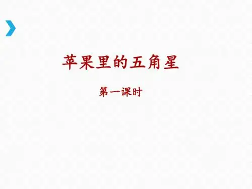 苏教版三年级下册语文《苹果里的五角星》名师课件(第一课时)
