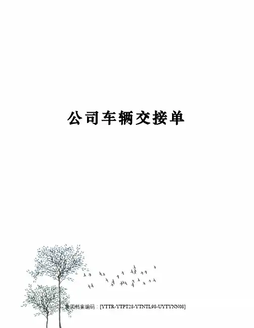 公司车辆交接单