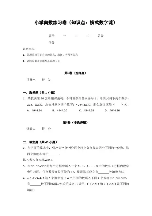 20181213小学奥数练习卷(知识点：横式数字谜)含答案解析