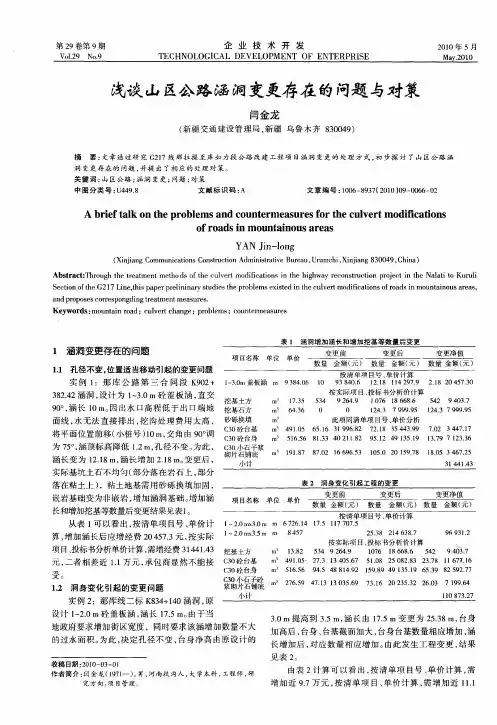 浅谈山区公路涵洞变更存在的问题与对策