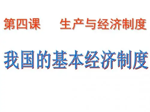 九年级政治我国的基本经济制度(1)