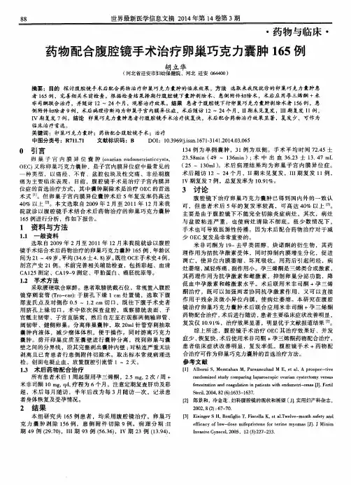 药物配合腹腔镜手术治疗卵巢巧克力囊肿165例