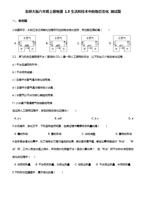 北师大版八年级上册物理第一章：生活和技术中的物态变化 测试题