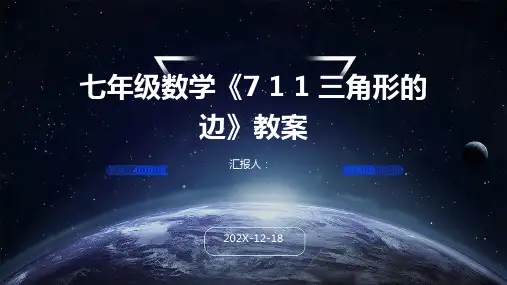 七年级数学《7+1+1+三角形的边》教案