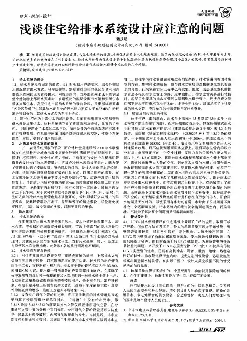 浅谈住宅给排水系统设计应注意的问题