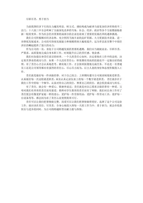 尽职尽责,勇于担当-员工心得体会