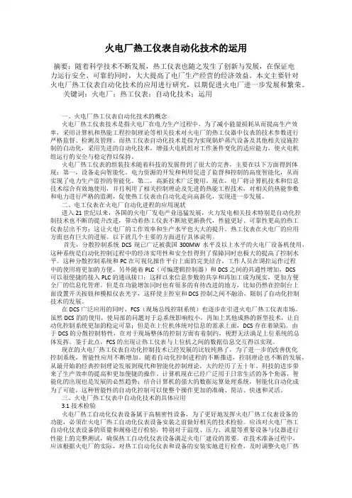 火电厂热工仪表自动化技术的运用