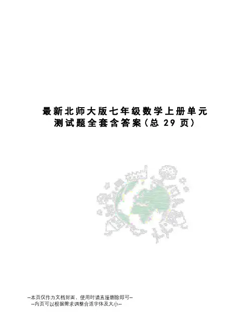 北师大版七年级数学上册单元测试题全套含答案