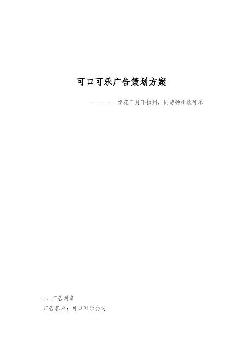 可口可乐广告策划方案 2