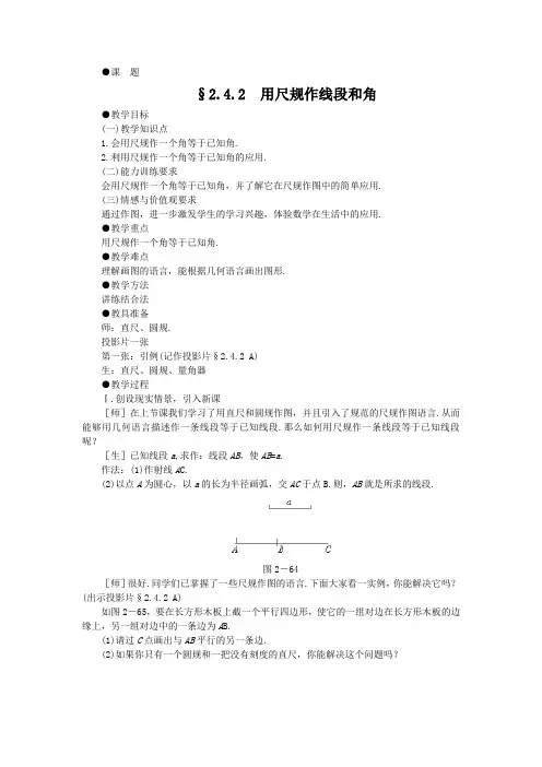 北师大版七下《用尺规作线段和角》word教案