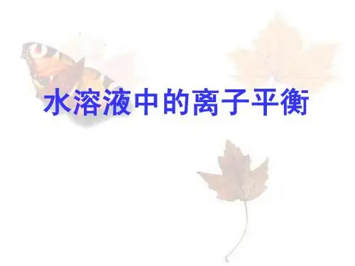 难溶电解质的溶解平衡