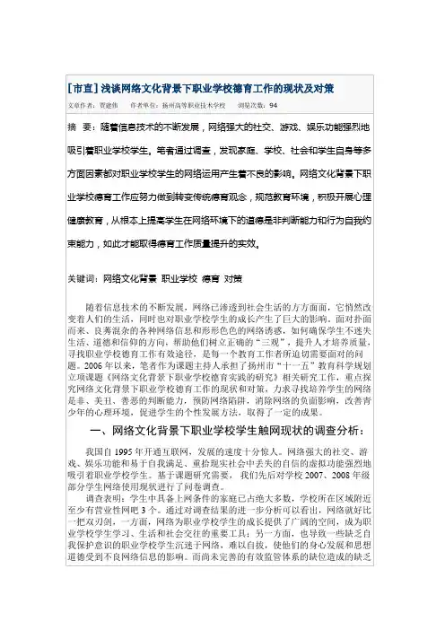网络文化背景下职校德育工作的现状及对策