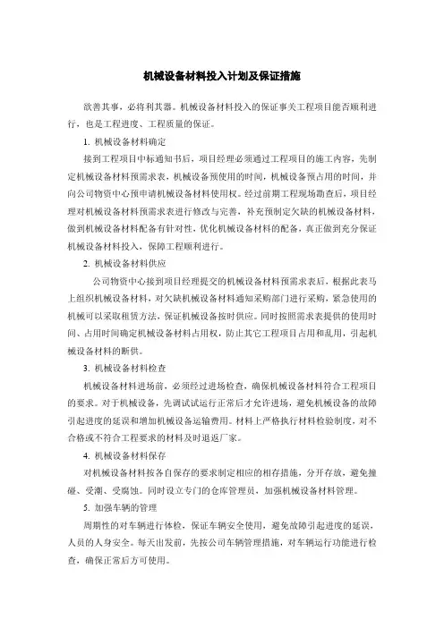 机械设备材料投入计划及保证措施