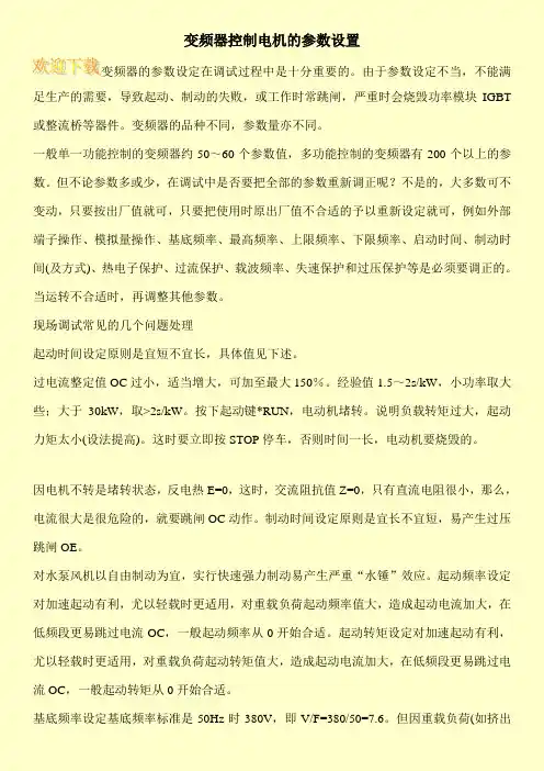 变频器控制电机的参数设置