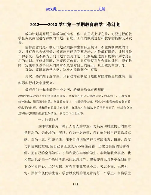 2012——2013学年第一学期教育教学工作计划