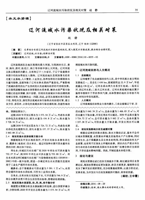 辽河流域水污染状况及相关对策