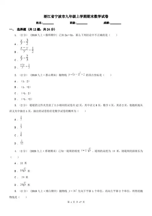 浙江省宁波市九年级上学期期末数学试卷