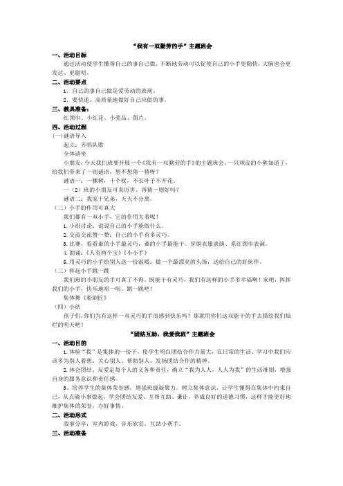 “我有一双勤劳的手”和“团结互助,我爱我班”主题班会
