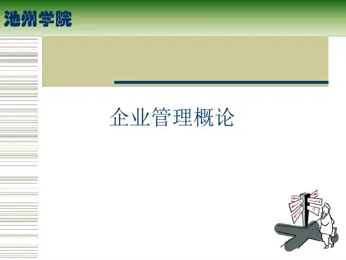 企业管理概述