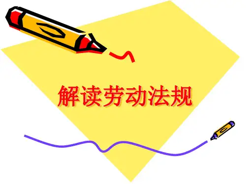解读劳动法规