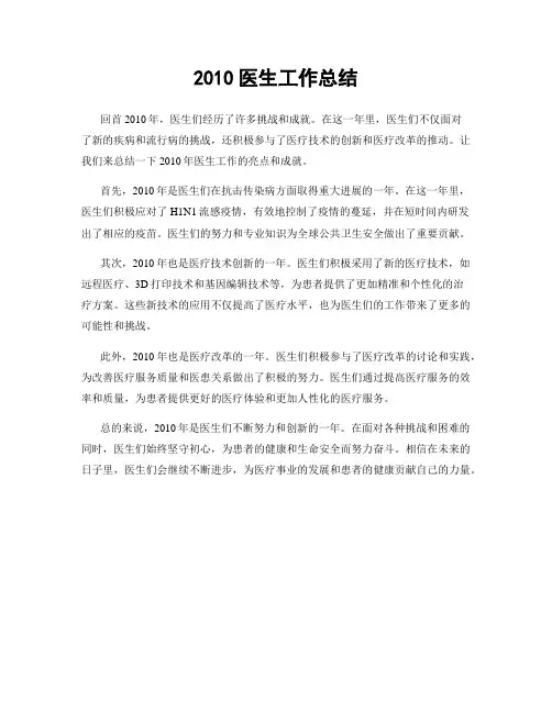 2010医生工作总结