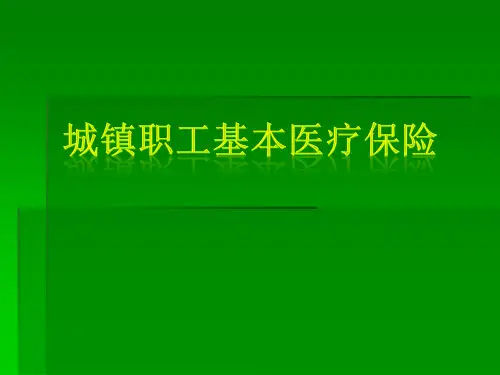 城镇职工基本医疗保险