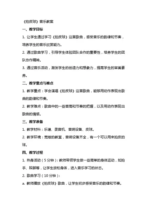 《拍皮球 》音乐教案