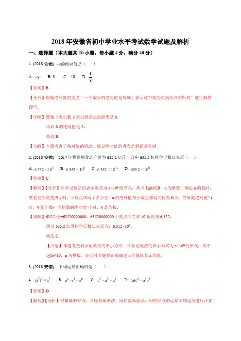2018年安徽省中考数学试卷及解析(Word版)