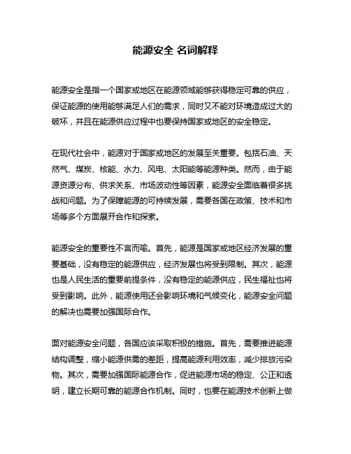 能源安全 名词解释