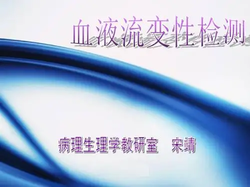血液流变性检测 2012