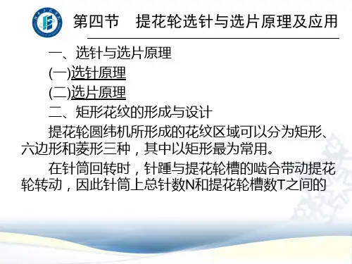 第四节提花轮选针与选片原理及应用.