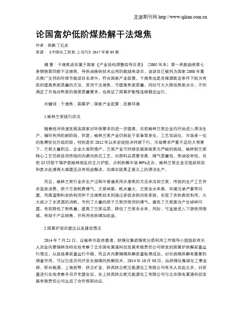 论国富炉低阶煤热解干法熄焦