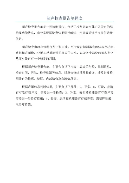 超声检查报告单解读
