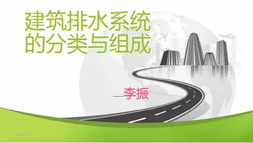 建筑排水系统的分类和组成