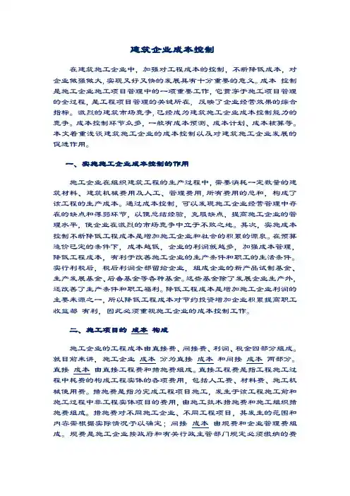 建筑企业成本控制方法