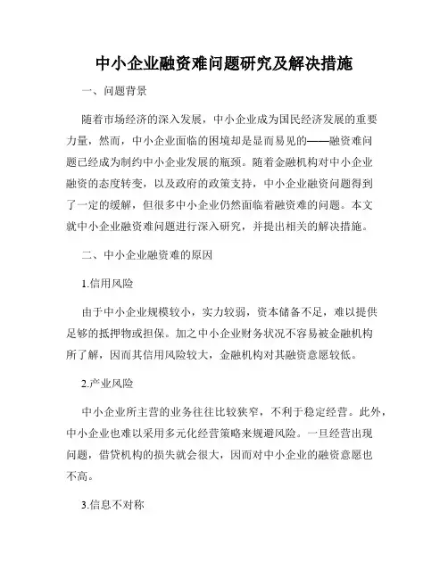 中小企业融资难问题研究及解决措施