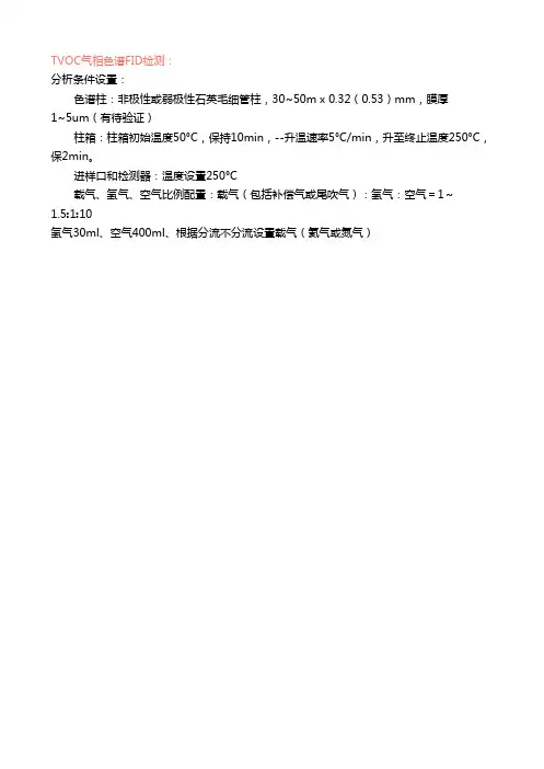 气相色谱(FID检测器)检测TVOC实验条件