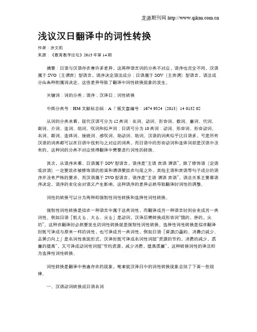 浅议汉日翻译中的词性转换