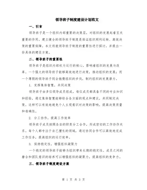 领导班子制度建设计划范文