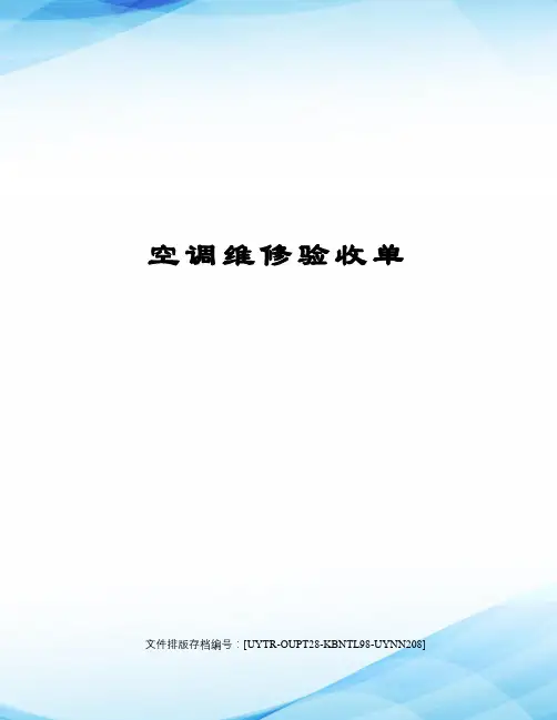 空调维修验收单