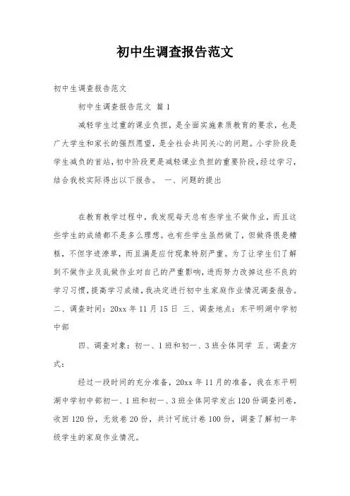 初中生调查报告范文_2