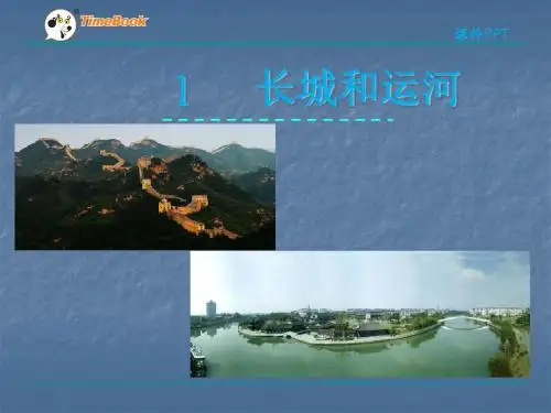 精品 公开课课件 2016苏教版三年级下册1长城和运河课件