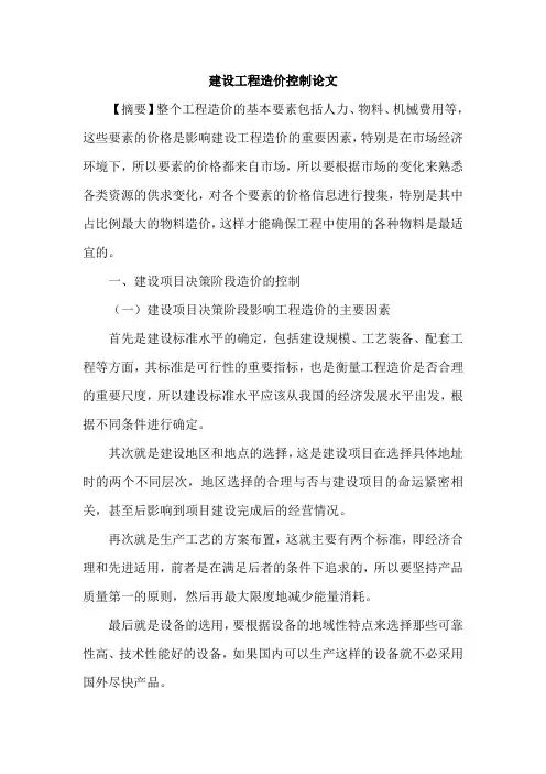 建设工程造价控制的论文