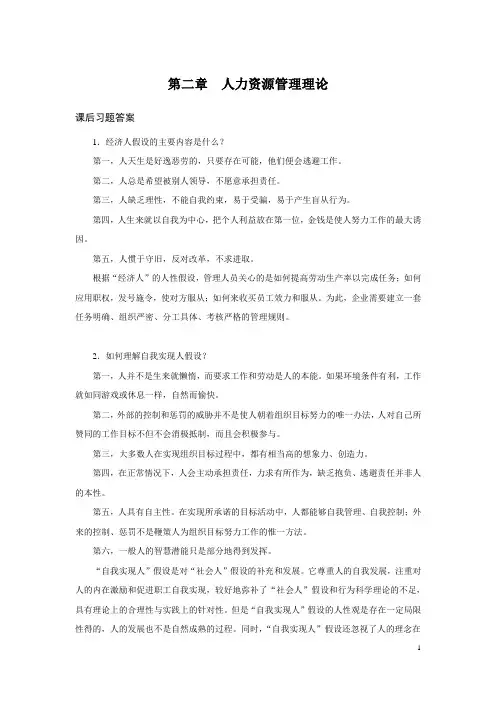 《人力资源管理概论-第二章》