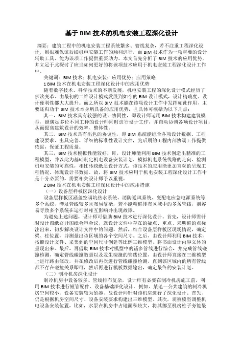 基于BIM技术的机电安装工程深化设计
